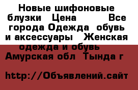 Новые шифоновые блузки › Цена ­ 450 - Все города Одежда, обувь и аксессуары » Женская одежда и обувь   . Амурская обл.,Тында г.